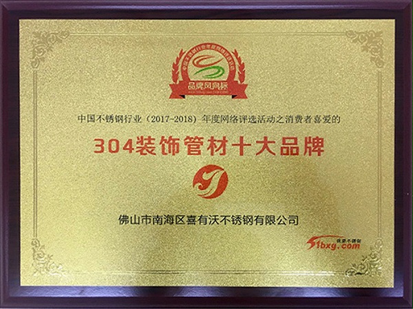金喜獲得304裝飾管材十大品牌榮譽(yù)