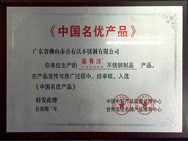 金喜獲得中國(guó)名優(yōu)產(chǎn)品榮譽(yù)