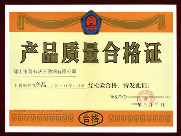 金喜不銹鋼焊管質(zhì)量合格證