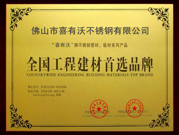 金喜獲得全國(guó)工程建材首選品牌榮譽(yù)