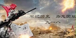 九一八-勿忘國恥，強我中華