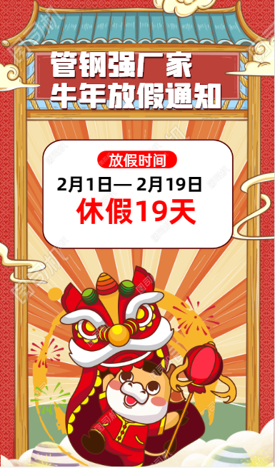 佛山不銹鋼管廠家2021年春節放假通知