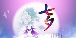 佛山不銹鋼管廠家管鋼強祝大家七夕快樂！