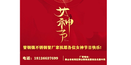 不銹鋼管廠家祝愿各位女神節(jié)日快樂(lè)!